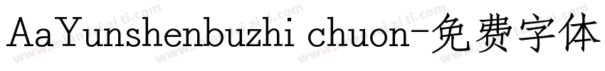 AaYunshenbuzhi chuon字体转换